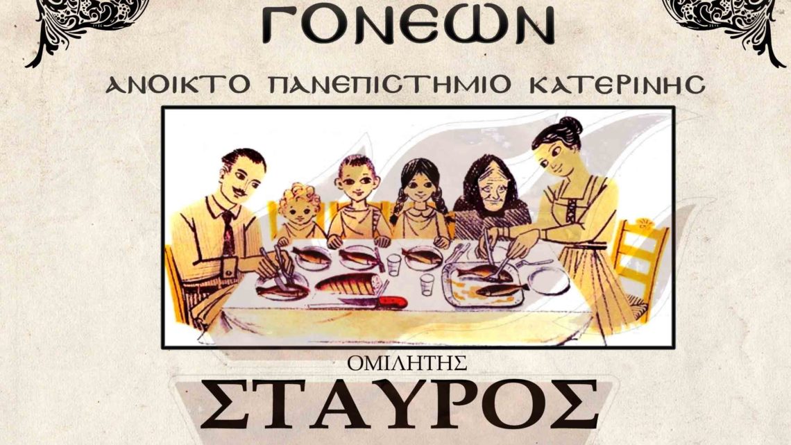 Ο Ομότιμος Καθηγητής Νευρολογίας του Α.Π.Θ. κ. Σταύρος Μπαλογιάννης την Δευτέρα 2 Δεκεμβρίου στην Σχολή Γονέων – Ανοικτό Πανεπιστήμιο Κατερίνης