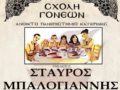 Ο Ομότιμος Καθηγητής Νευρολογίας του Α.Π.Θ. κ. Σταύρος Μπαλογιάννης την Δευτέρα 2 Δεκεμβρίου στην Σχολή Γονέων – Ανοικτό Πανεπιστήμιο Κατερίνης