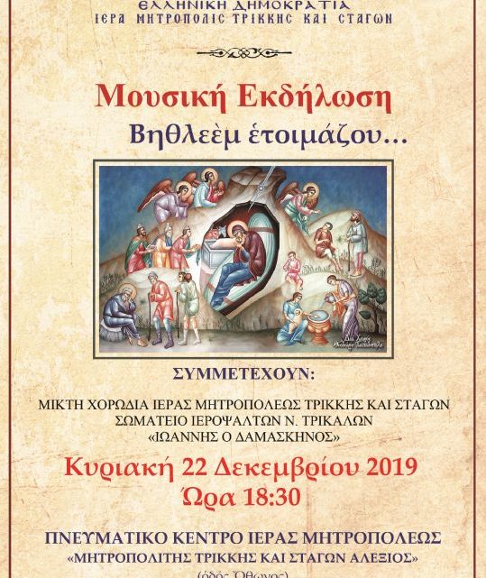 ΧΡΙΣΤΟΥΓΕΝΝΙΑΤΙΚΗ ΣΥΝΑΥΛΙΑ ἀπό τίς Χορωδίες ἐνηλίκων ἀνδρῶν καί γυναικῶν τῆς Ἱερᾶς Μητροπόλεως καί τοῦ Σωματείου Ἱεροψαλτῶν Ν. Τρικάλων