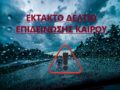 ΕΜΥ-Έκτακτο Δελτίο Επιδείνωσης Καιρού