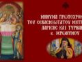 Πρωτοχρονιάτικο Μήνυμα Του Σεβασμιωτάτου Μητροπολίτου Λαρίσης Και Τυρνάβου Κ. Ιερωνύμου