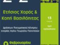 Κοπή Βασιλόπιτας Ενοριακών Συνάξεων Αγίου Γεωργίου Γιαννιτσών
