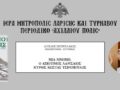 Άγγελος Πετρουλάκης: “Μία Μνήμη. Ο Αξιότιμος Λαρισαίος Κύριος Κώστας Τσιρόπουλος”