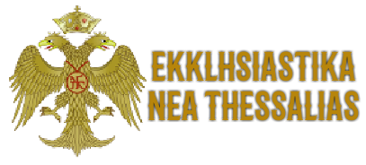 Εκκλησιαστικά Νέα Θεσσαλίας